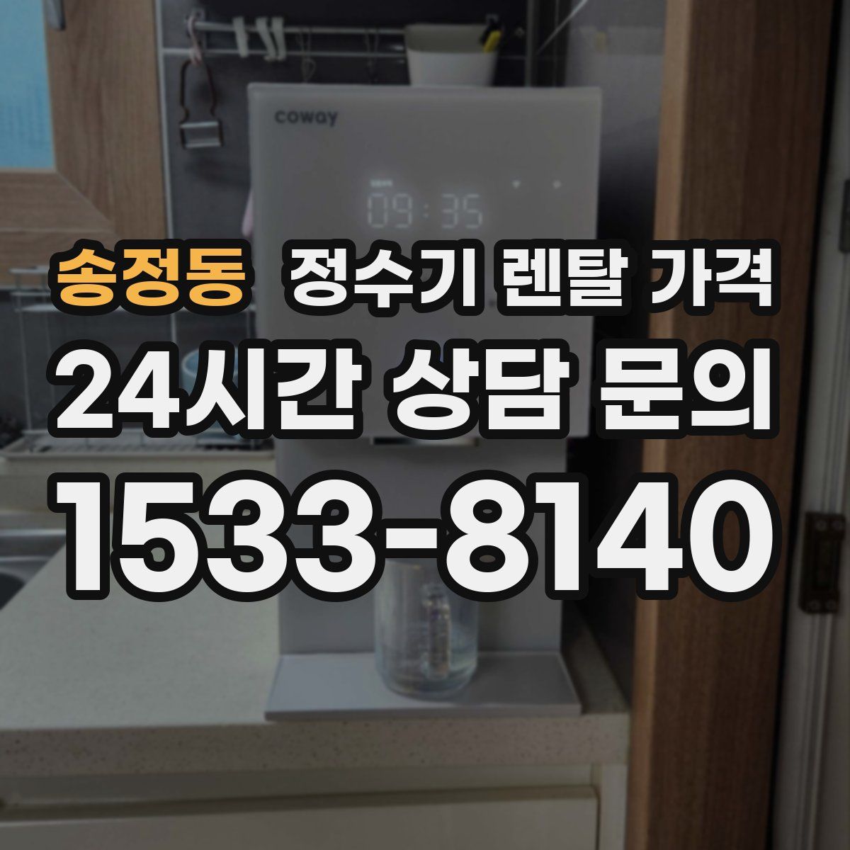 송정동 정수기 렌탈 가격