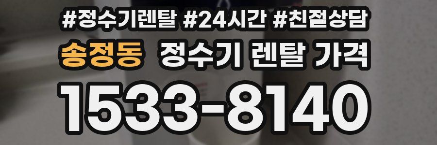 송정동 정수기 렌탈 가격