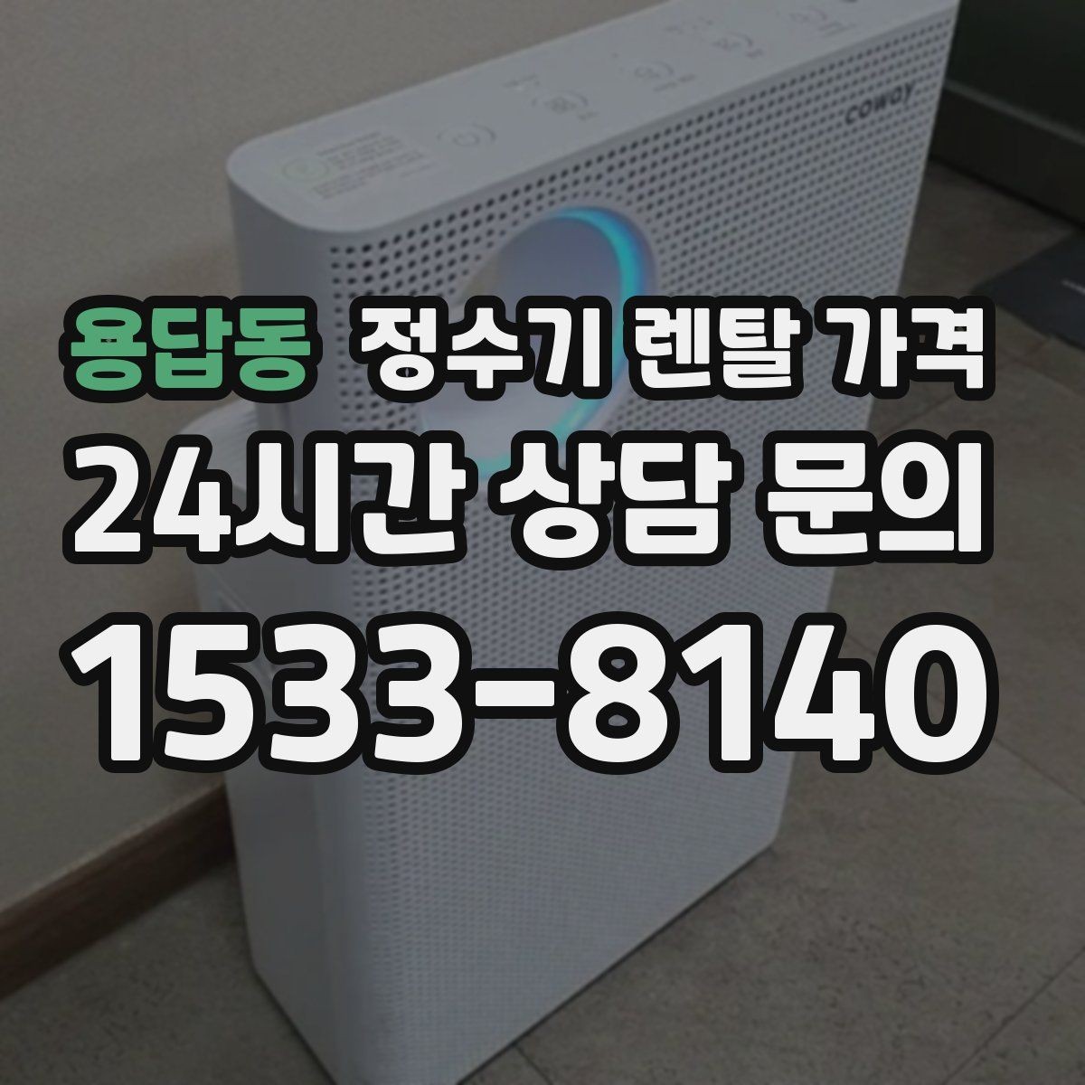 용답동 정수기 렌탈 가격 처음 알아볼 때 꼭 알아야 할 것