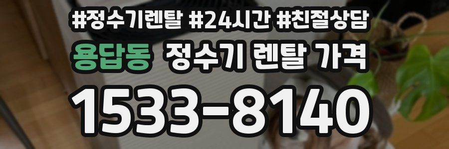 용답동 정수기 렌탈 가격