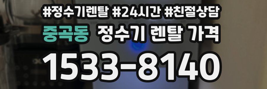 중곡동 정수기 렌탈 가격