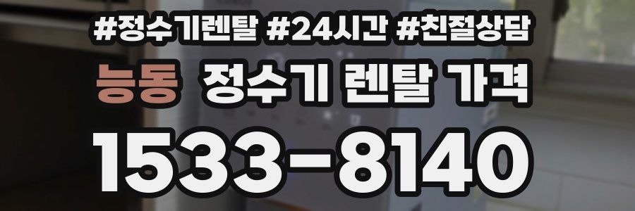 능동 정수기 렌탈 가격