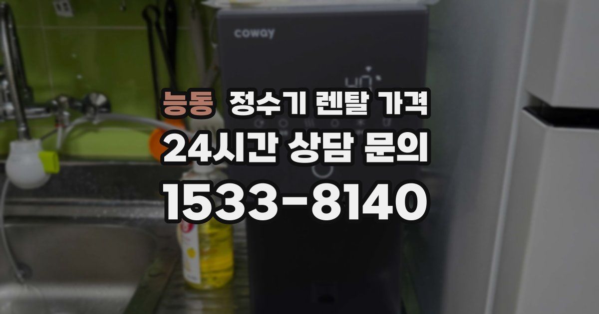 능동 정수기 렌탈 가격