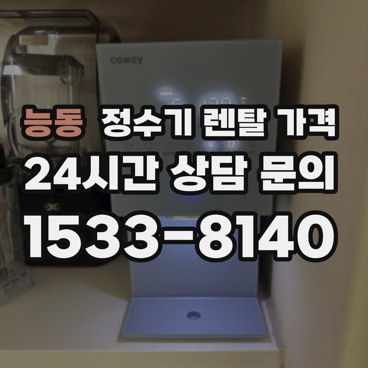 능동 정수기 렌탈 가격