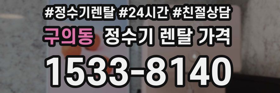 구의동 정수기 렌탈 가격