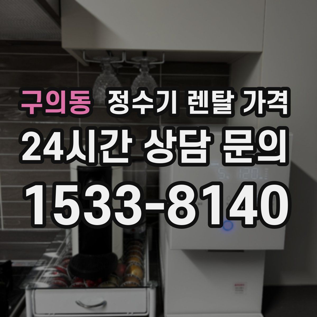 구의동 정수기 렌탈 가격