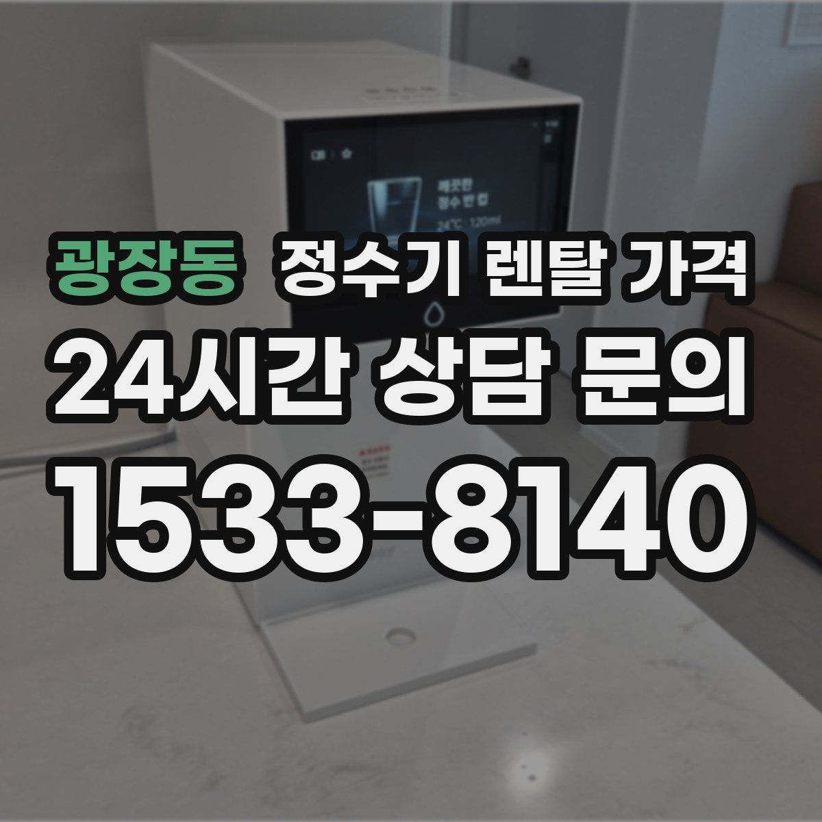 광장동 정수기 렌탈 가격
