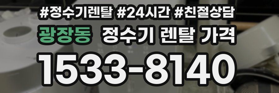광장동 정수기 렌탈 가격