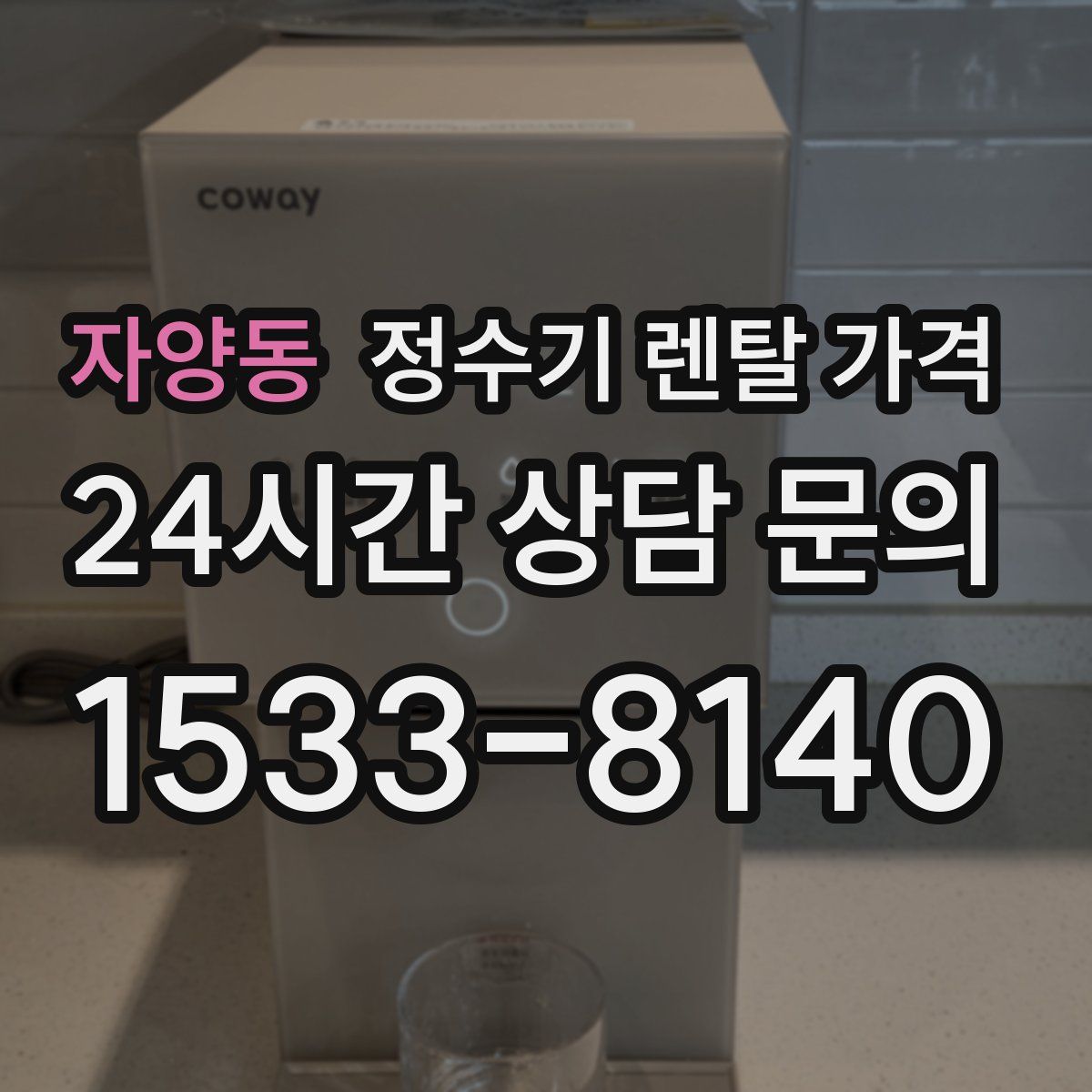 자양동 정수기 렌탈 가격