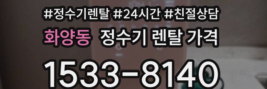 화양동 정수기 렌탈 가격