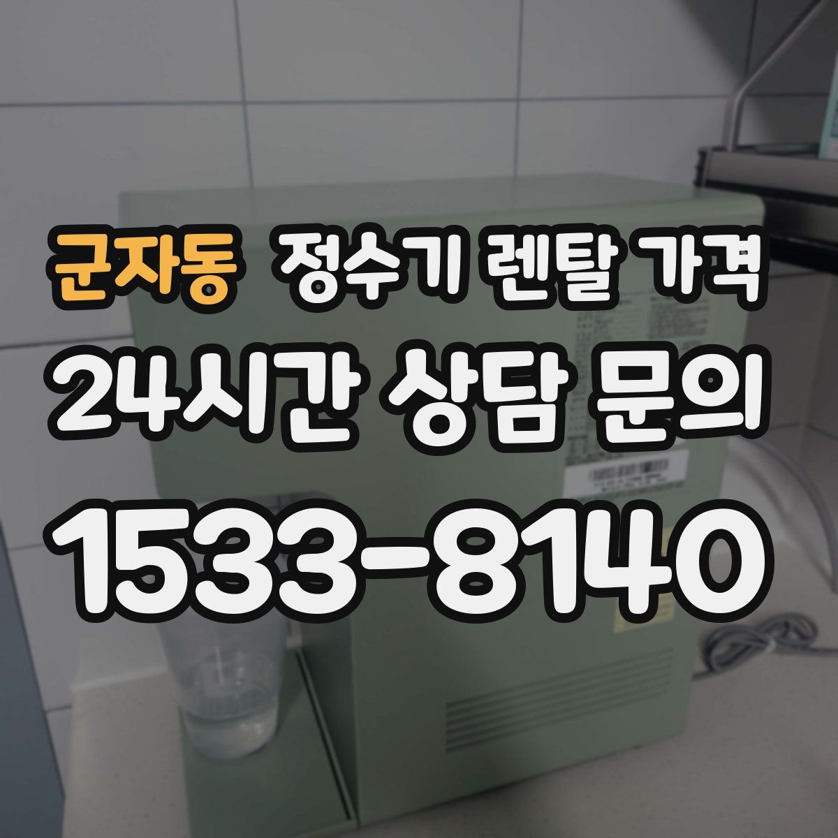 군자동 정수기 렌탈 가격