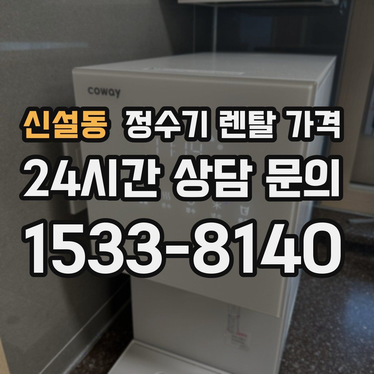 신설동 정수기 렌탈 가격 설치 위치에 따라 달라지는 만족도