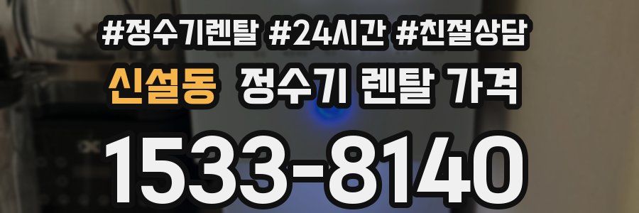 신설동 정수기 렌탈 가격
