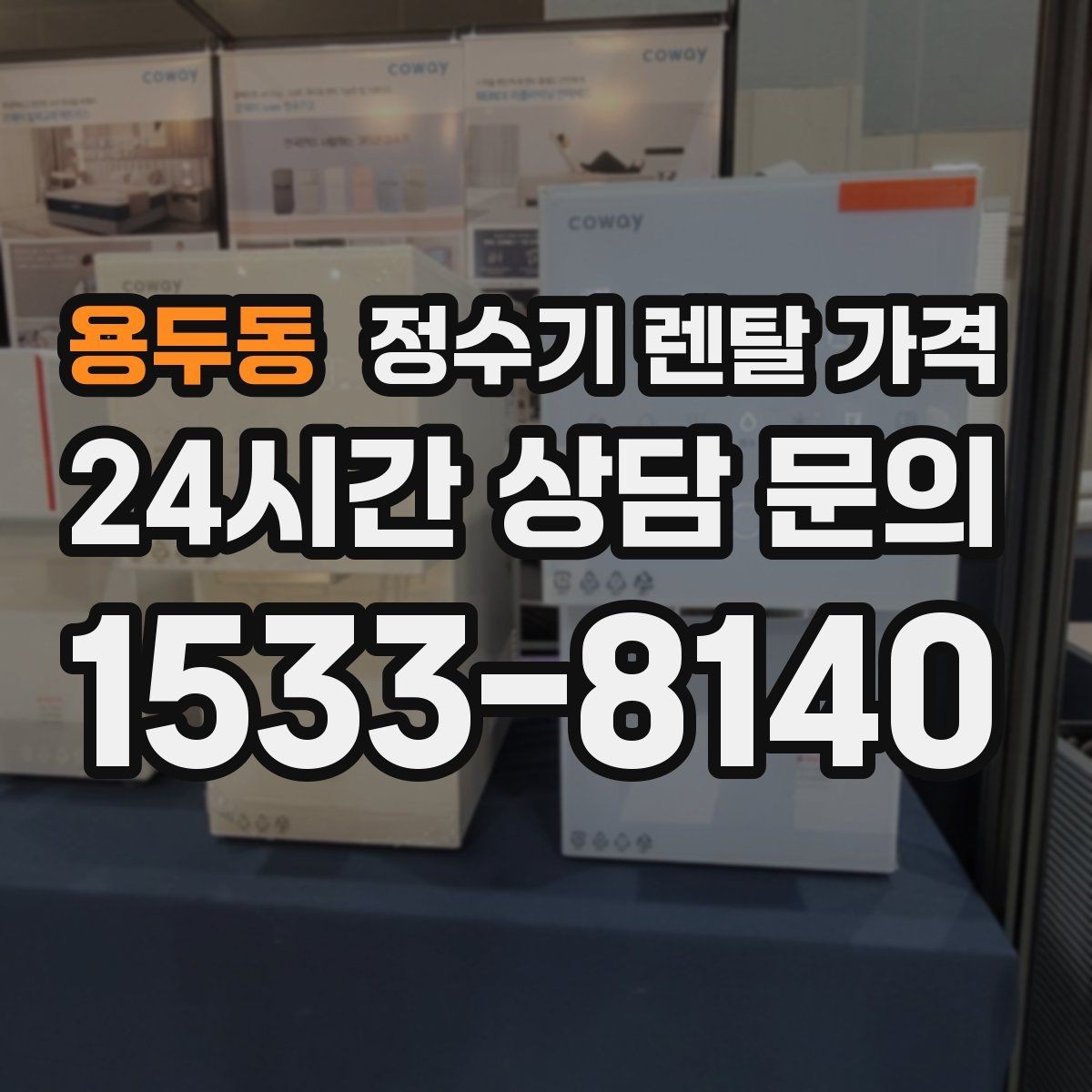 용두동 정수기 렌탈 가격 처음부터 끝까지 정리해보기