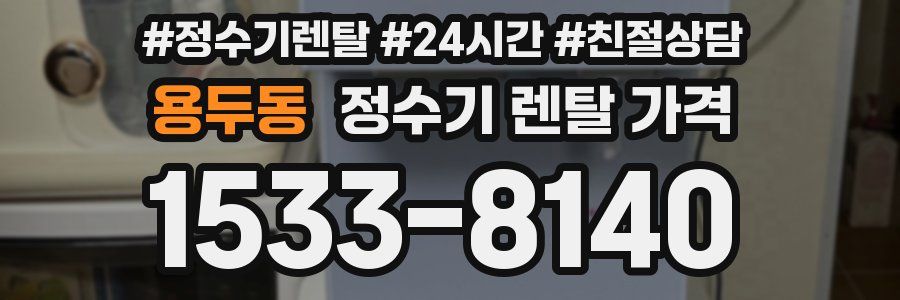 용두동 정수기 렌탈 가격