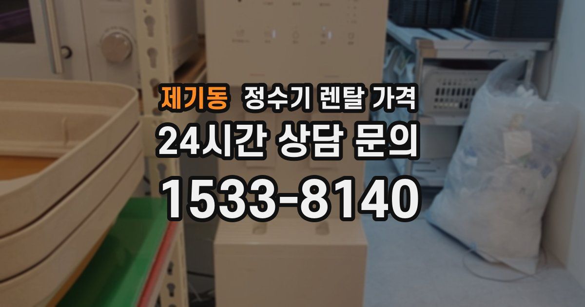제기동 정수기 렌탈 가격
