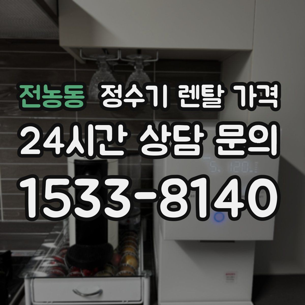 전농동 정수기 렌탈 가격 무전원 제품이 유리한 경우