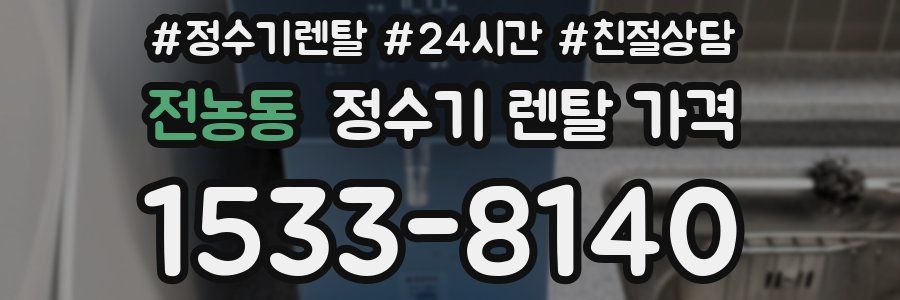 전농동 정수기 렌탈 가격