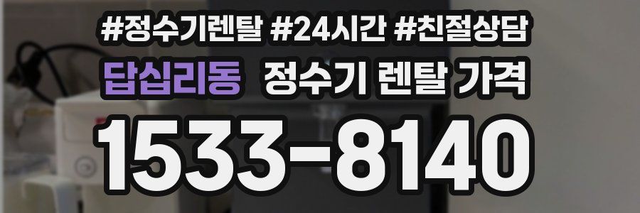 답십리동 정수기 렌탈 가격