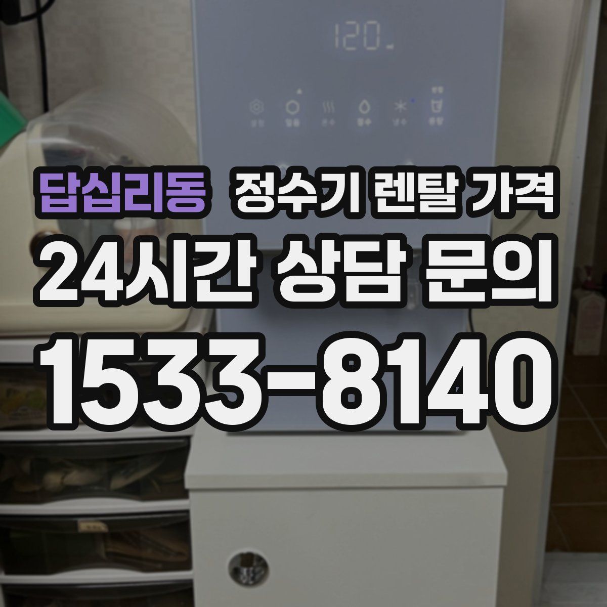 답십리동 정수기 렌탈 가격