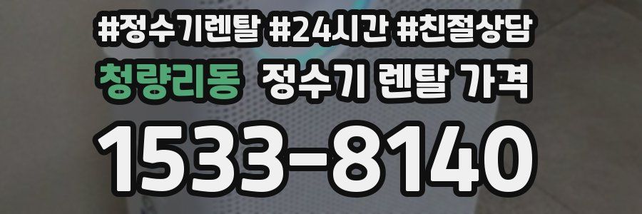 청량리동 정수기 렌탈 가격