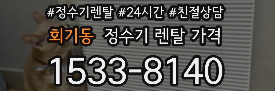 회기동 정수기 렌탈 가격