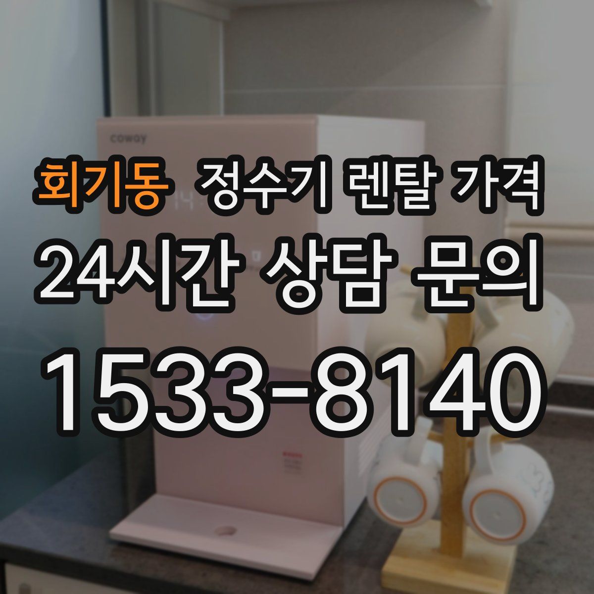 회기동 정수기 렌탈 가격