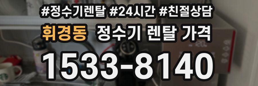 휘경동 정수기 렌탈 가격