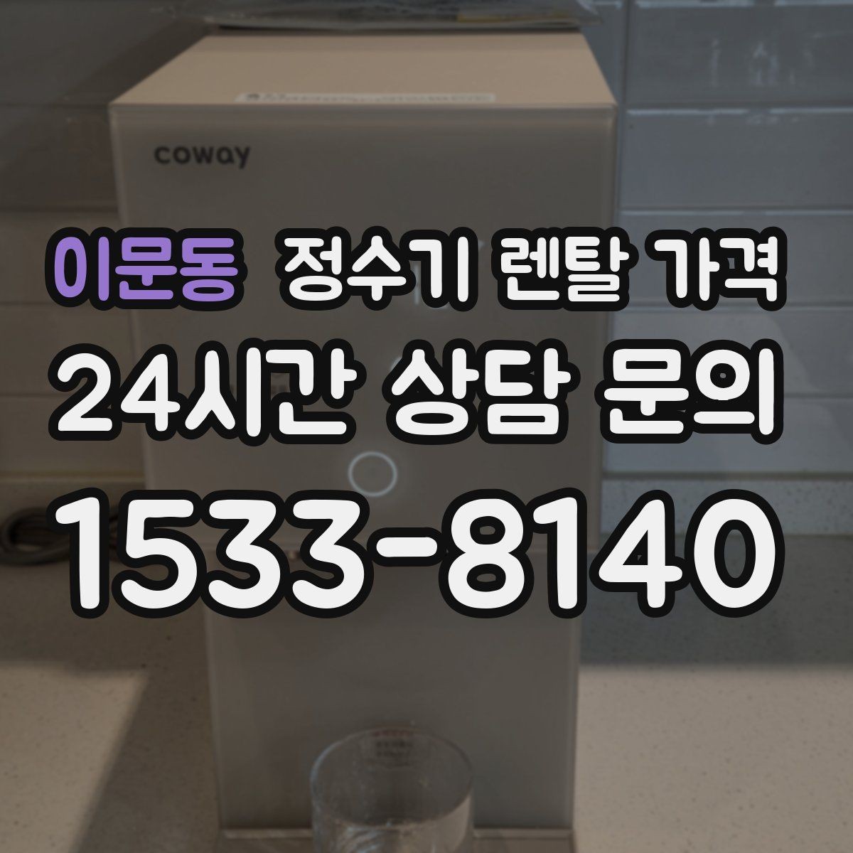 이문동 정수기 렌탈 가격 선택 전 필수 체크리스트 정리