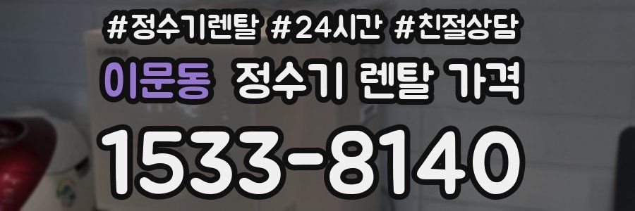 이문동 정수기 렌탈 가격