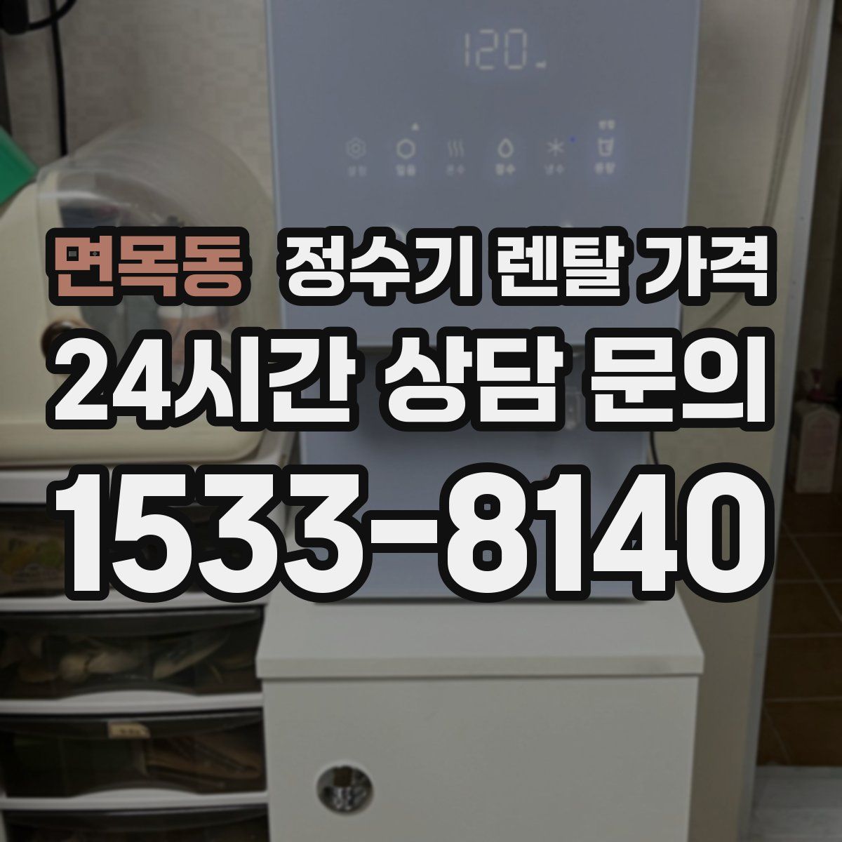 면목동 정수기 렌탈 가격