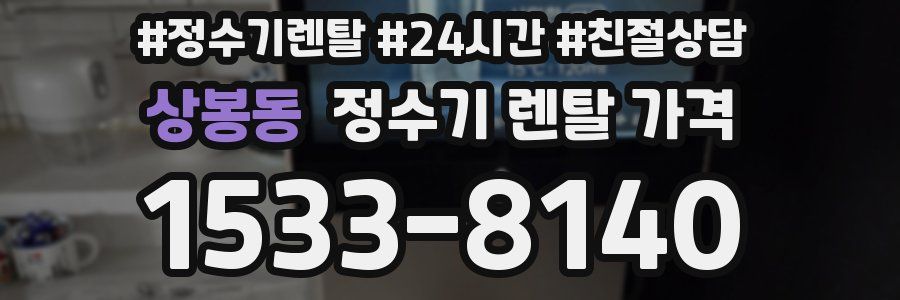 상봉동 정수기 렌탈 가격