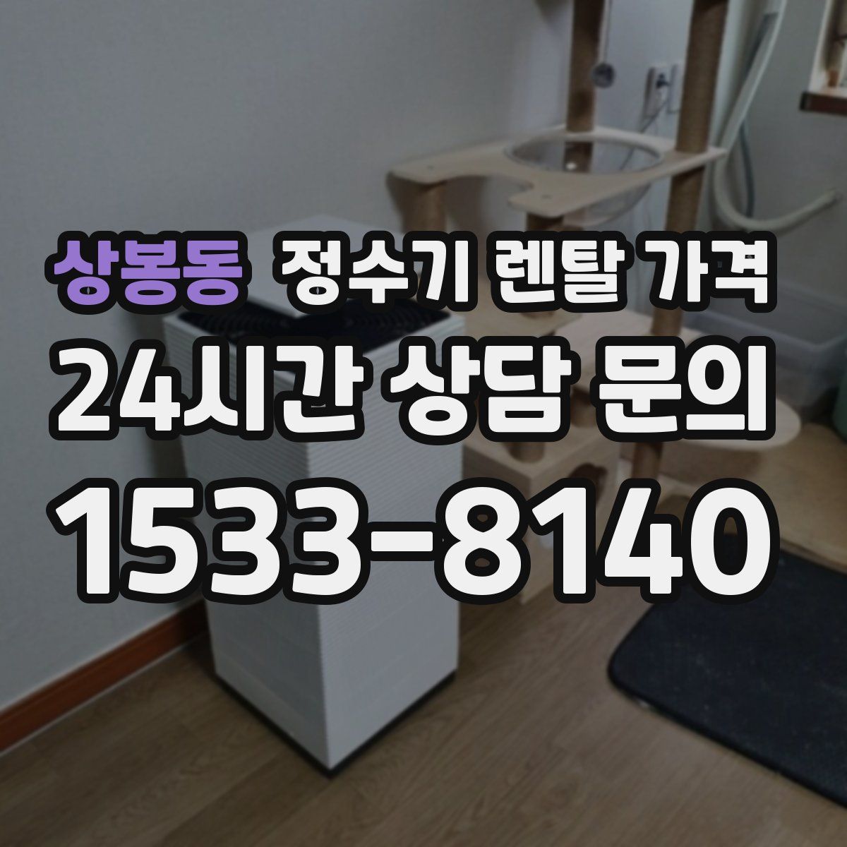 상봉동 정수기 렌탈 가격