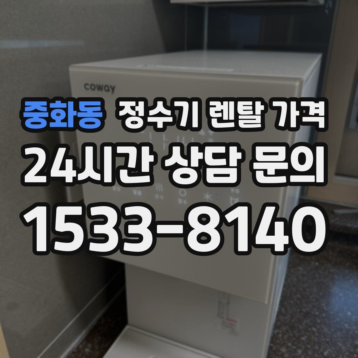 중화동 정수기 렌탈 가격 렌탈료와 서비스 품질을 함께 보는 법