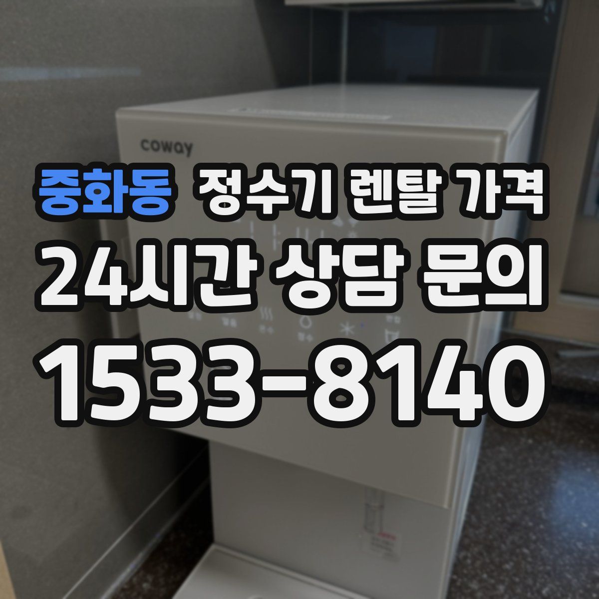 중화동 정수기 렌탈 가격