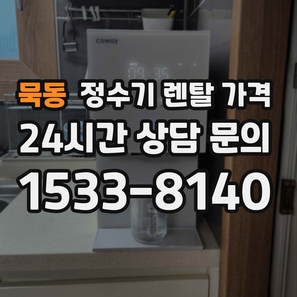 묵동 정수기 렌탈 가격