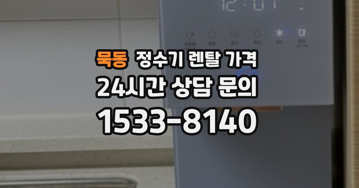 묵동 정수기 렌탈 가격