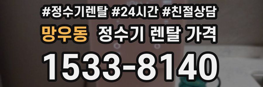 망우동 정수기 렌탈 가격