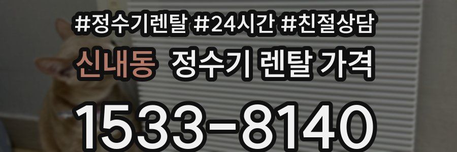 신내동 정수기 렌탈 가격