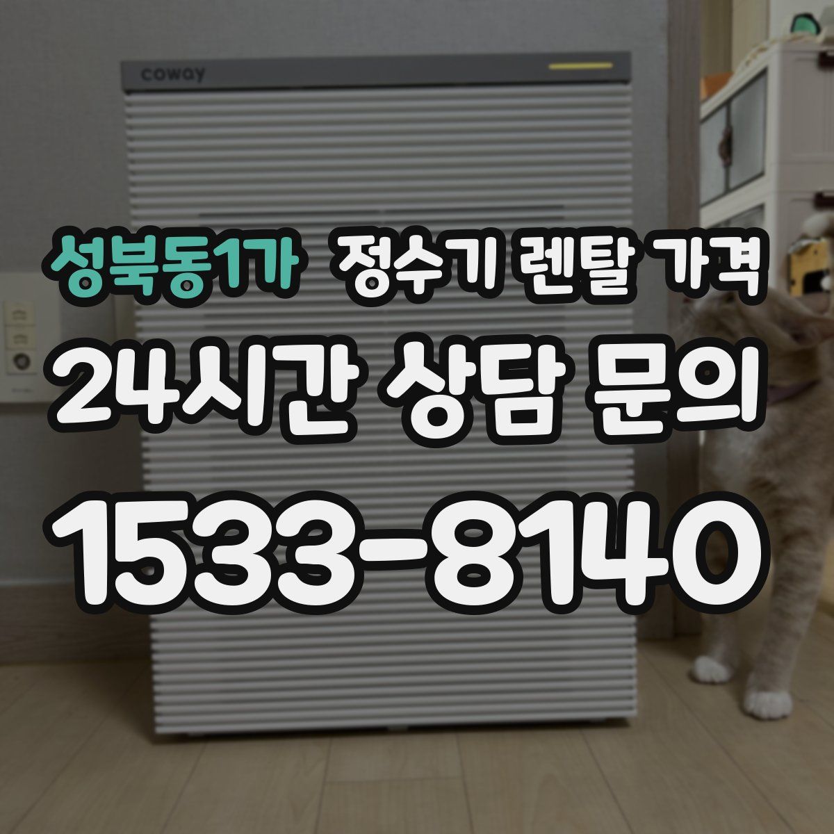 성북동1가 정수기 렌탈 가격