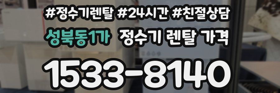 성북동1가 정수기 렌탈 가격