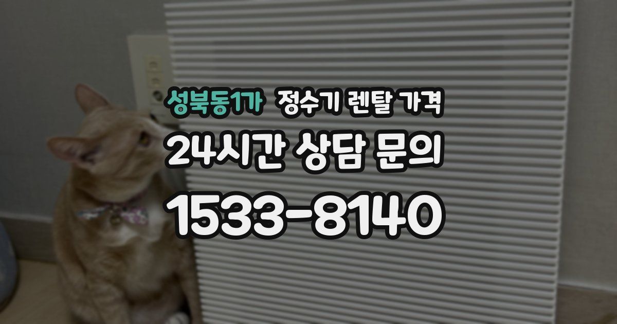 성북동1가 정수기 렌탈 가격