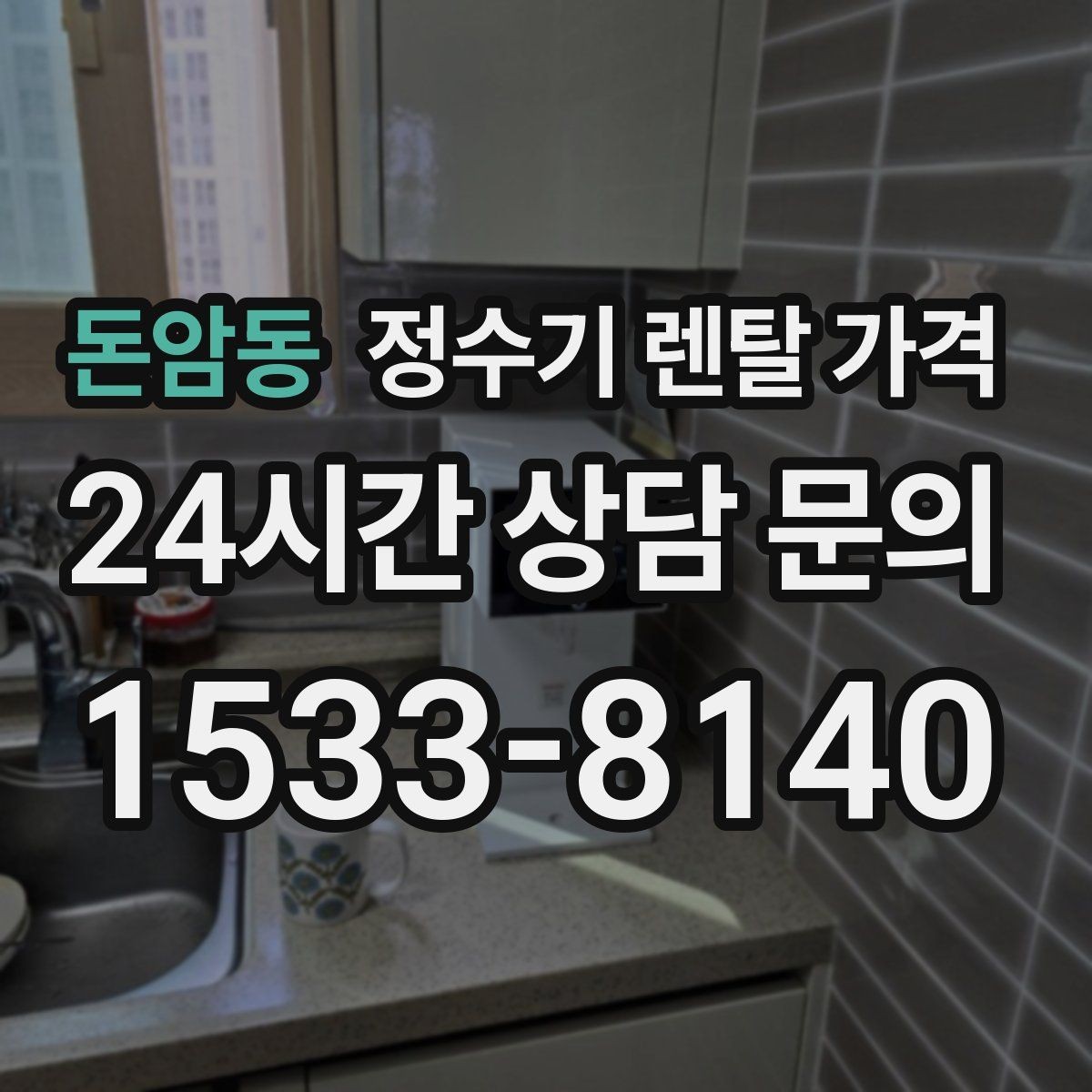 돈암동 정수기 렌탈 가격 사용 후 불만이 생기는 대표 이유 정리