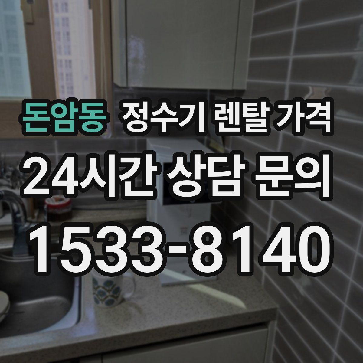 돈암동 정수기 렌탈 가격