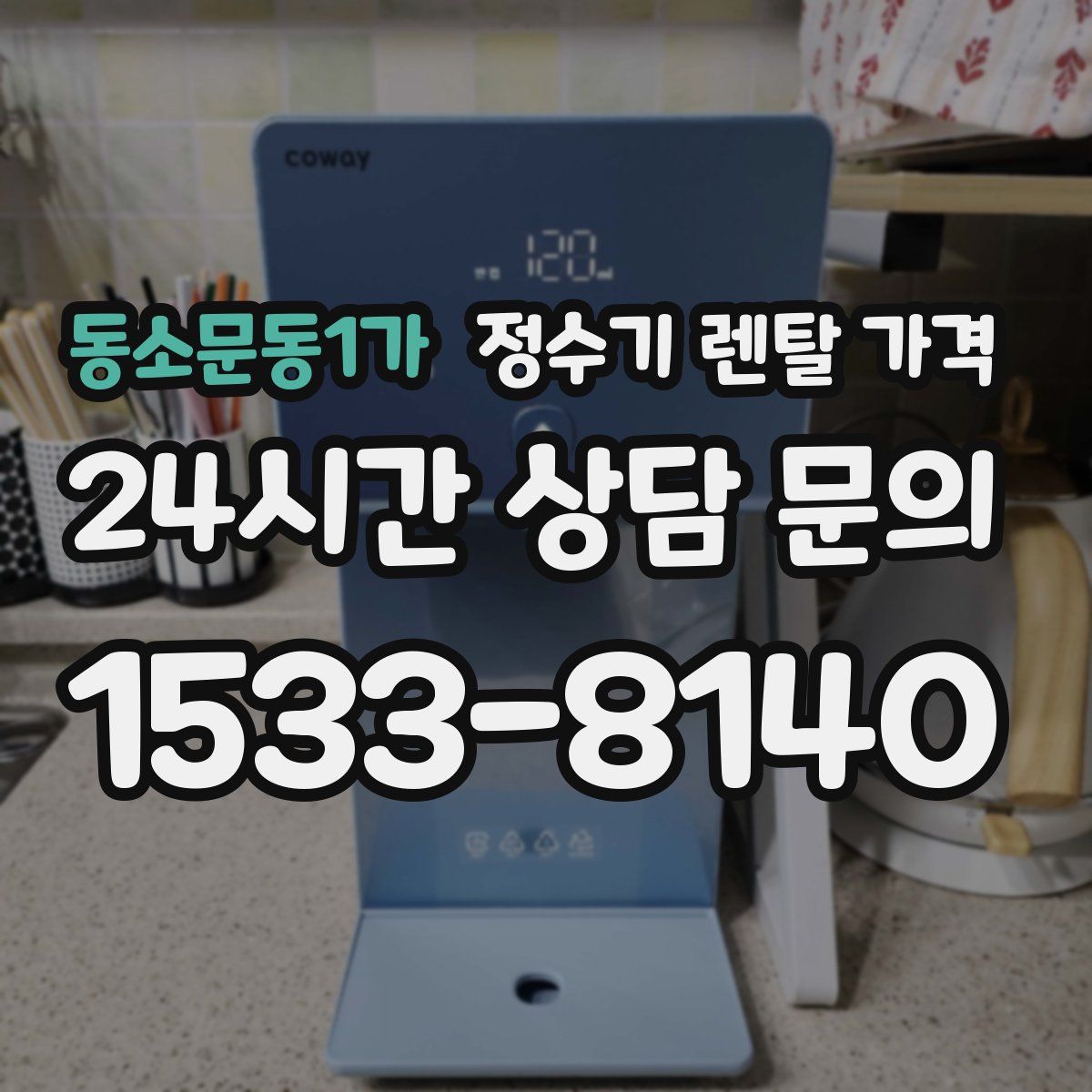 동소문동1가 정수기 렌탈 가격
