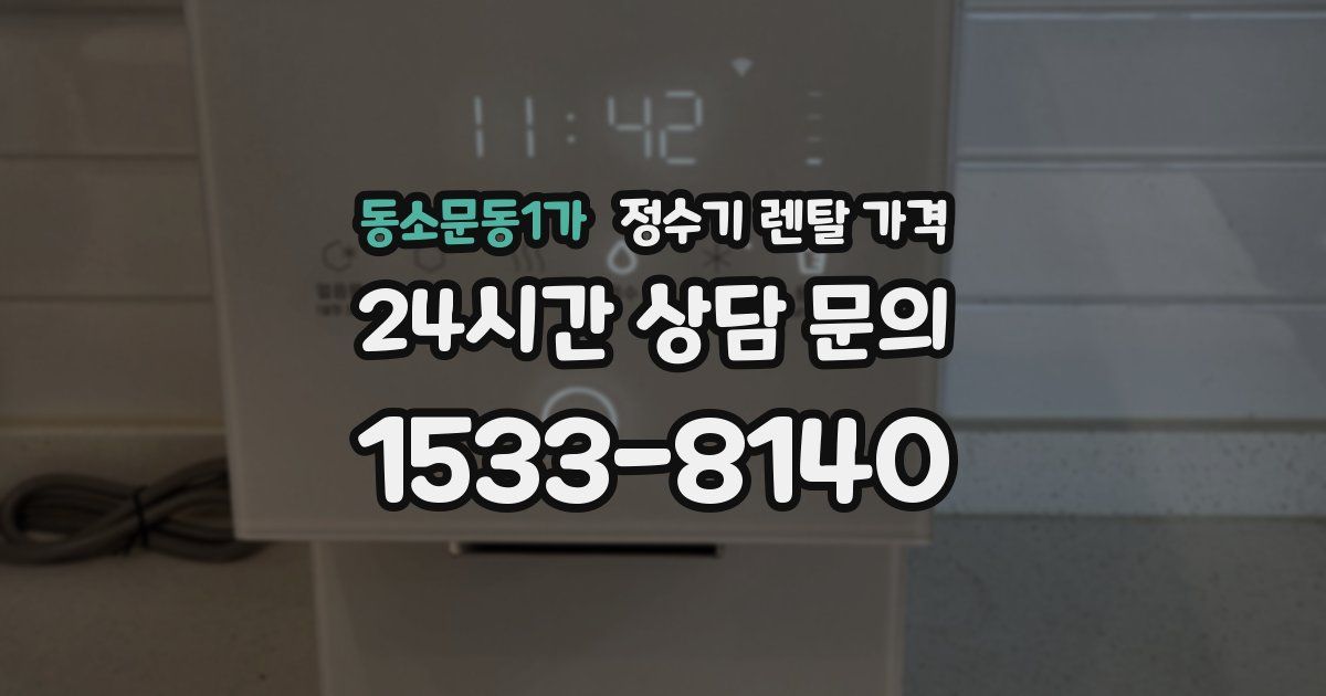 동소문동1가 정수기 렌탈 가격