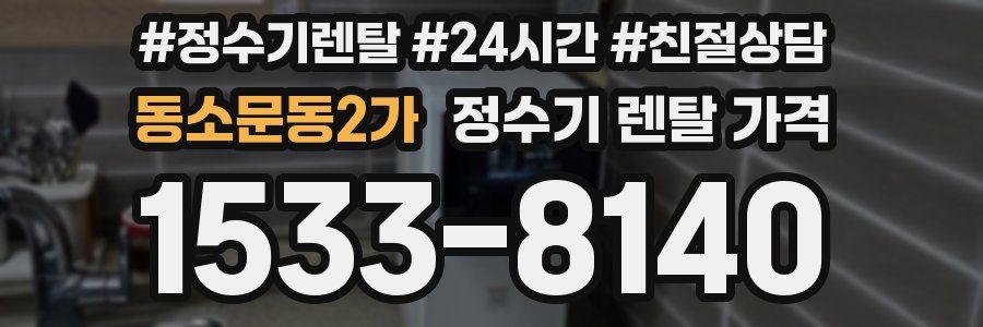 동소문동2가 정수기 렌탈 가격