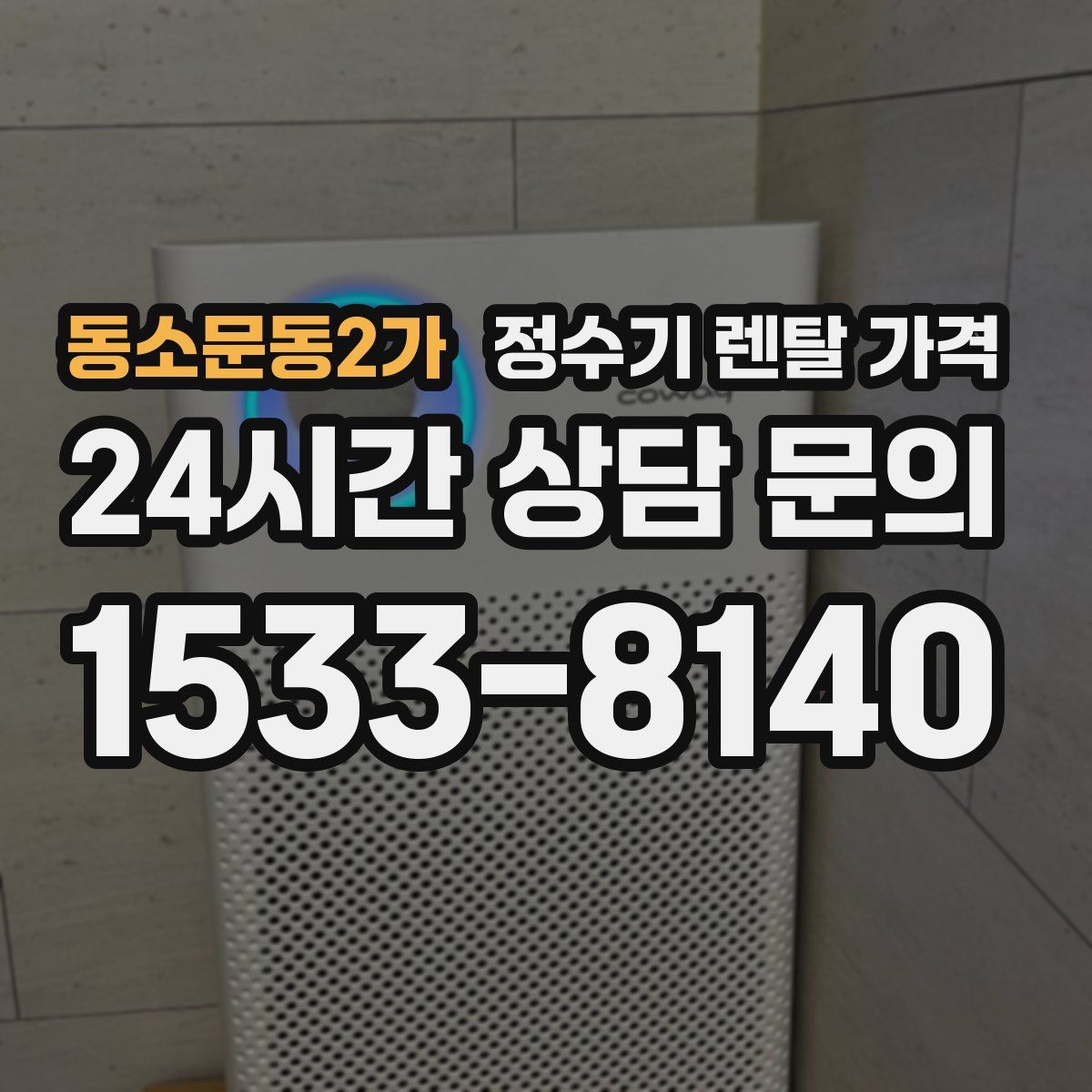 동소문동2가 정수기 렌탈 가격