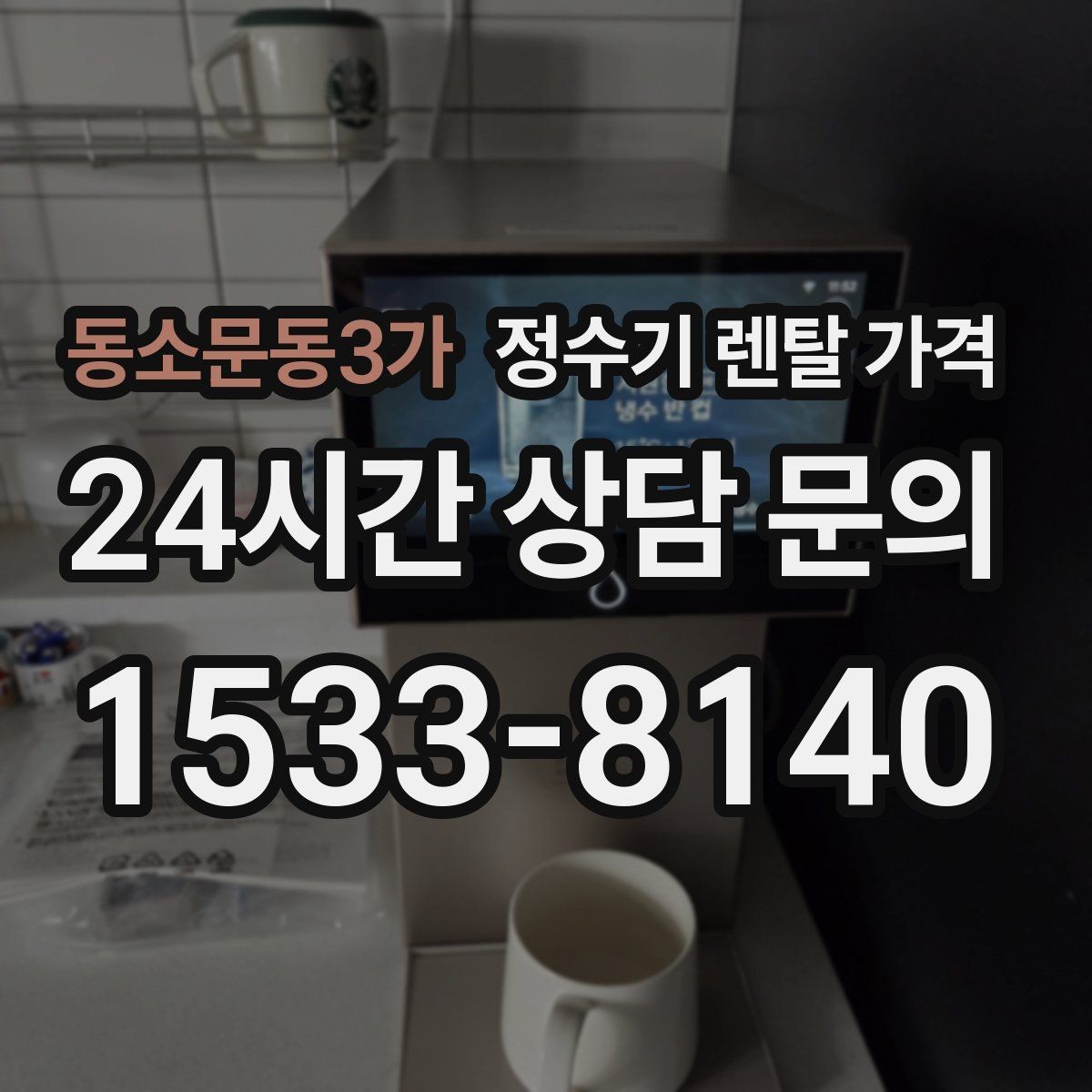 동소문동3가 정수기 렌탈 가격 프로모션 시기에 따라 달라지는 조건