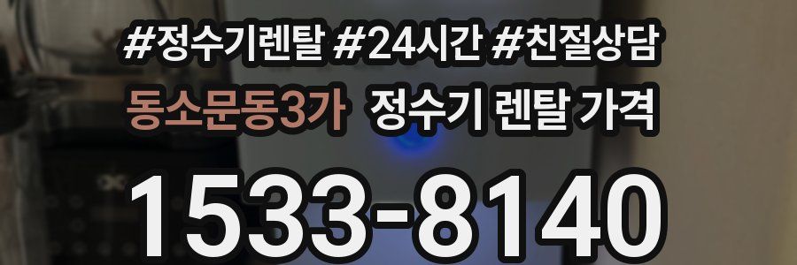 동소문동3가 정수기 렌탈 가격